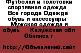 Футболки и толстовки,спортивная одежда - Все города Одежда, обувь и аксессуары » Мужская одежда и обувь   . Калужская обл.,Обнинск г.